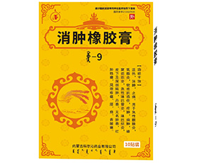 消腫橡膠膏
